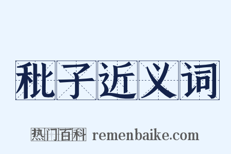 秕子近义词是什么意思的图片